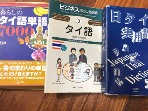 タイ語学習本3点セット ぐうぐう 心斎橋の語学 辞書の中古あげます 譲ります ジモティーで不用品の処分