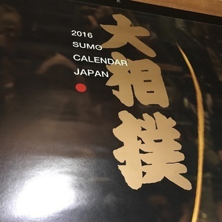 日本相撲協会 カレンダー！