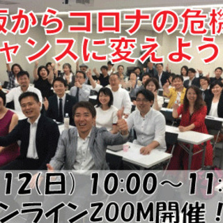 【オンライン】特別企画‼大阪からコロナの危機をチャンスに変えよう‼の画像