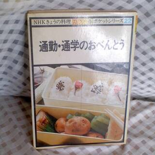NHK　きょうの料理　カラー版　ポケットシリーズ　通勤・通…