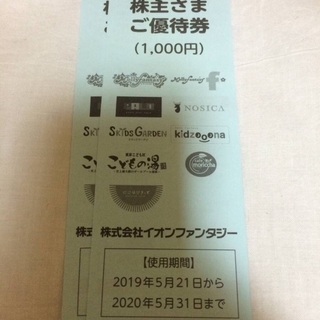 イオンファンタジー  株主優待券 2000円分 引換券
