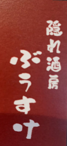 新店舗 ホールスタッフ募集 ぶぅすけ 西浦和の居酒屋の無料求人広告 アルバイト バイト募集情報 ジモティー