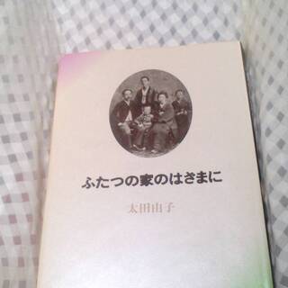 ふたつの家のはざまに　太田由子　1989年　集英社　自宅保管品