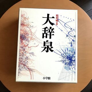 小学館　大辞泉　1995年第一版第一刷