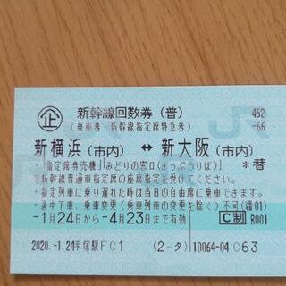 【格安！！】新幹線回数券_新横浜～新大阪
