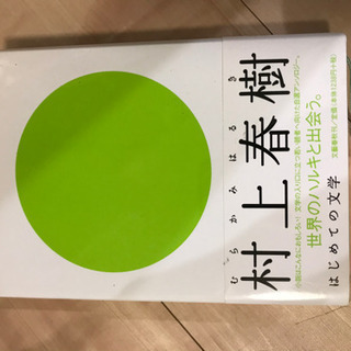 村上春樹　はじめての文学