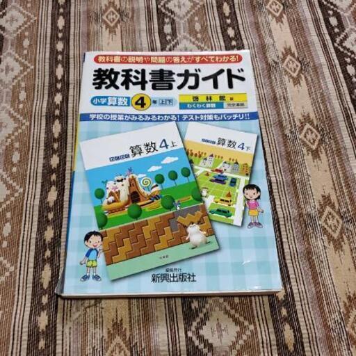 算数教科書ガイド 4年生 Hoa 伊予大洲のその他の中古あげます 譲ります ジモティーで不用品の処分