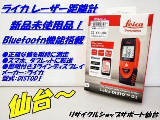 【売約済みとなりました‼️】仙台市～未使用保管品！ライカ レーザー距離計 DISTO-D1/Bluetootn機能搭載スマホ・タブレット/距離測定/仙台リサイクル