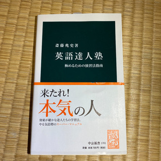 英語達人塾 極めるための独習法指南