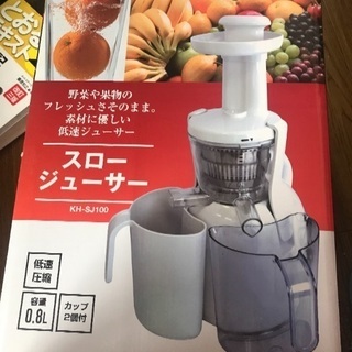 スロージューサー 新品