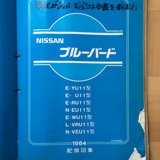 日産ブルーバード（U11）用配線図集