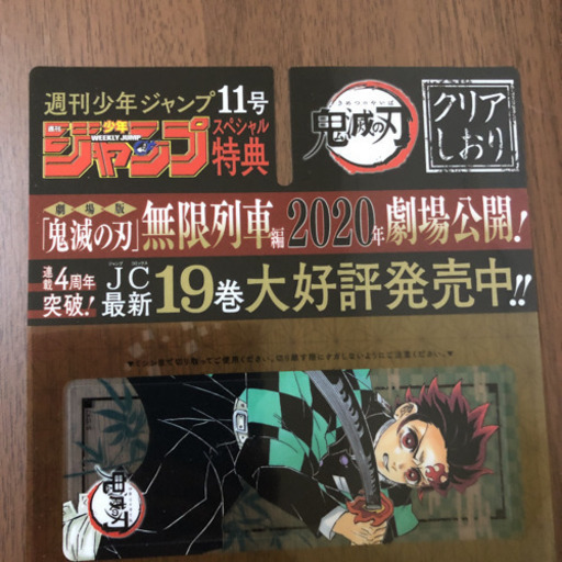 鬼滅の刃 しおり ジャンプ 特典 付録 あたもん 小松のその他の中古あげます 譲ります ジモティーで不用品の処分