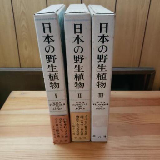日本の野生植物全3巻