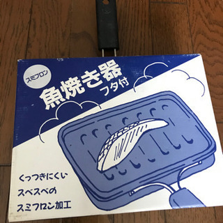 魚焼き器　蓋付