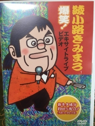 綾小路きみまろ 爆笑 エキサイトライブビデオ1巻 3巻 いな 柏のdvd ブルーレイ お笑い バラエティ の中古あげます 譲ります ジモティーで不用品の処分 綾小路きみまろ 爆笑 エキサイトライブビデオ1巻 3巻 いな 柏のdvd ブルーレイ お笑い バラエティ の中古あげます 譲ります ジモティーで不用品の処分