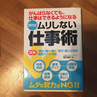 野村式ムリしない仕事術