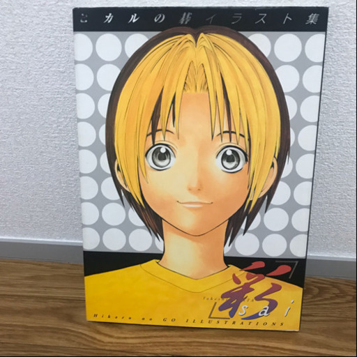 ヒカルの碁 イラスト集 彩 Sai 初版 なな 平野のマンガ コミック アニメの中古あげます 譲ります ジモティーで不用品の処分