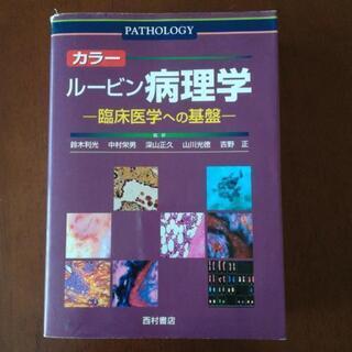 ルービン病理学　臨床医学への基盤