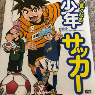 サッカー漫画　学研