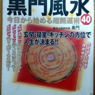 【無料0円】ツキを呼ぶ黒門風水