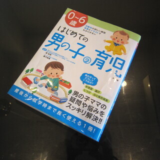 書籍『0～6歳 はじめての男の子の育児』