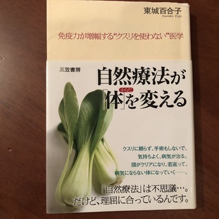 【健康】　自然療法が「体」を変える