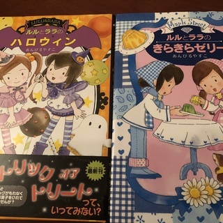 【児童書】ルルとララ　あんびるやすこ　2冊セット