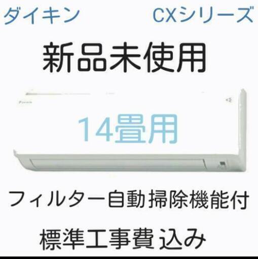 新品 ダイキン エアコン 14畳用 フィルター自動掃除機能付