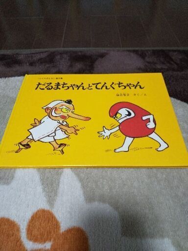 名作 だるまちゃんとてんぐちゃん絵本 こどものとも美本 はぐ 枚方の絵本の中古あげます 譲ります ジモティーで不用品の処分 名作 だるまちゃんとてんぐちゃん絵本 こどものとも美本 はぐ 枚方の絵本の中古あげます 譲ります ジモティーで不用品の処分