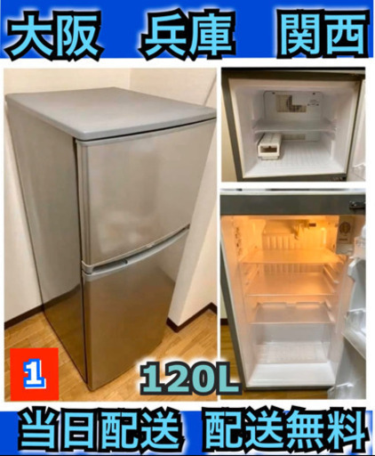 配送無料当日配送‼️冷蔵庫　120L〜138L洗濯機も出品しておりますプロフィールご覧下さいませ✅