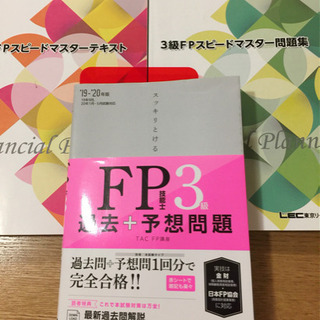 【2020年1月・5月試験対応】FP3級問題集・テキスト