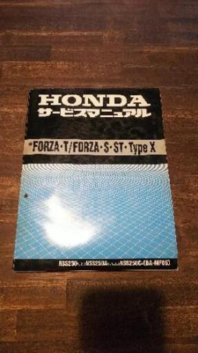 Mf06 ホンダ フォルツァ サービスマニュアル ブラックアイ 三ツ境のメンテナンス用品の中古あげます 譲ります ジモティーで不用品の処分