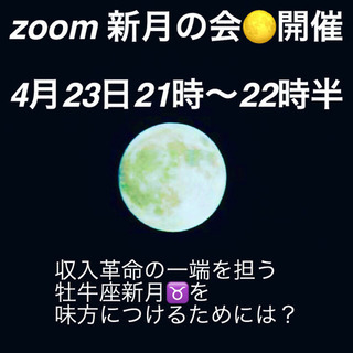 4月23日　zoom新月の会🌕開催！