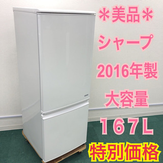 配達無料地域あり＊美品＊シャープ 2016年製 大容量167L＊人気のホワイト♪