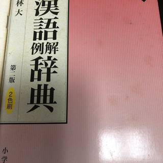 大人でも漢字に強くなる！現代漢語　例解　辞典