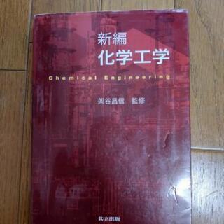 【300円】化学工学 専門書