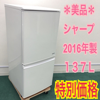 配達無料地域あり＊美品＊SHARP 2016年製 137L＊新生活