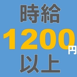 ★☆★入社祝金30万円（他にも特典有！）★☆★時給1200円！期...