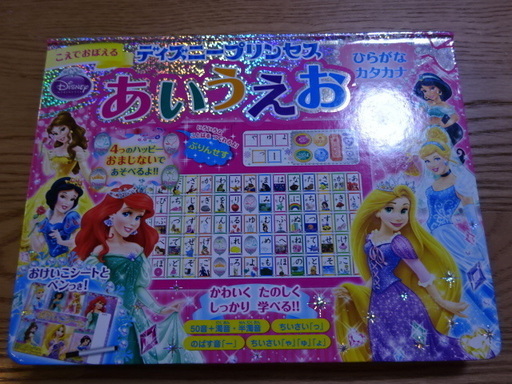 ディズニープリンセスあいうえお Bigshower 狛江のおもちゃ 知育玩具 の中古あげます 譲ります ジモティーで不用品の処分