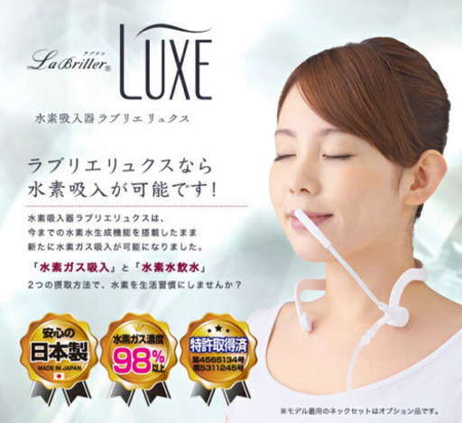 水素水飲料製作\u0026水素吸引機器/ラブリエリュクス【日本健康促進機器認定製品】