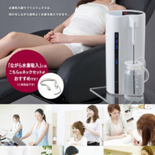 水素水飲料製作&水素吸引機器/ラブリエリュクス【日本健康促進機器認定
