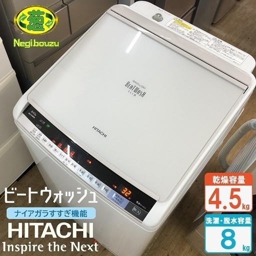 美品【 HITACHI 】日立 ビートウォッシュ 洗濯8.0㎏/乾燥4.5㎏  洗濯乾燥機 ナイアガラビート洗浄 自動おそうじ付 BW-DV80A