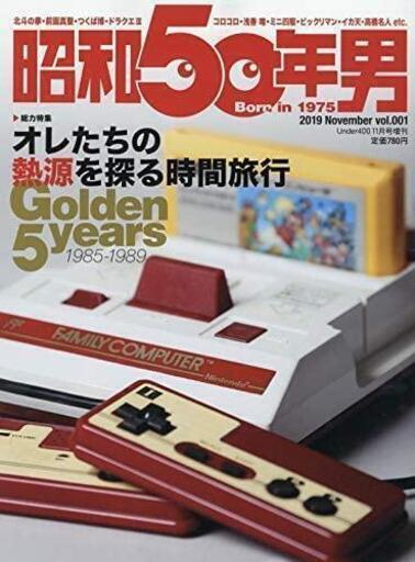 昭和50年男 2019年11月号+2020年1月号 [雑誌]: Under400増刊