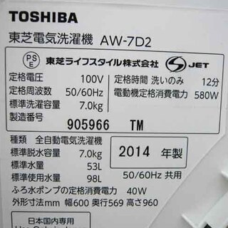 札幌 7.0Kg 2014年製 洗濯機 東芝 DDモーター 静音 AW-7D2 静か eco