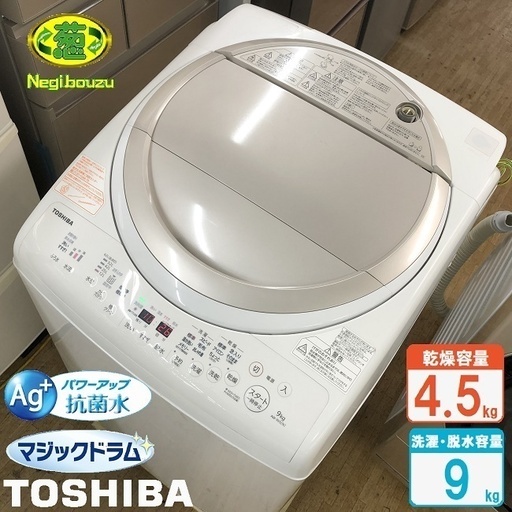 美品【 TOSHIBA 】東芝 マジックドラム 洗濯9.0㎏/乾燥4.5㎏ 洗濯乾燥機 マジックドラムで清潔、温かザブーン洗浄で黄ばみ予防 AW-9V5