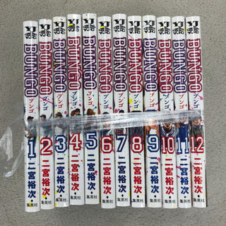 ブンゴ 1-12巻