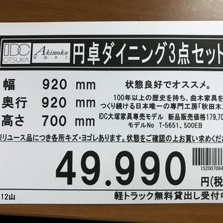 IDC大塚家具　秋田木工　ダイニング3点セット　姫系　プリンセス系