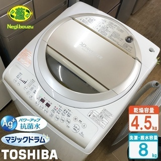 美品【 TOSHIBA 】東芝 洗濯8.0㎏/乾燥4.5㎏ 洗濯乾燥機 世界初 汚れがつかない洗濯槽 いつでも清潔マジックドラム AW-8V2M