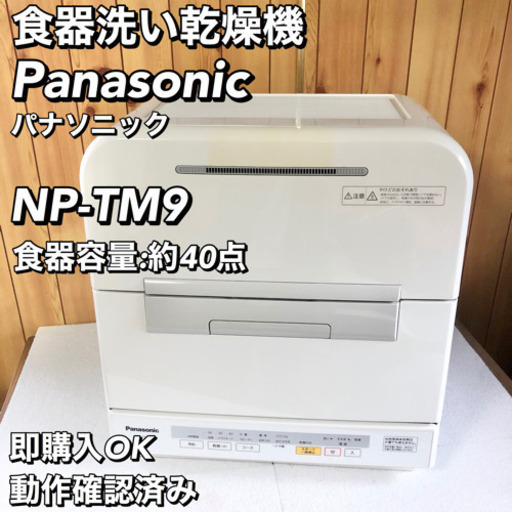 Panasonic 食器洗い乾燥機 NP-TM9 Panasonic