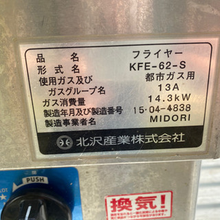 北沢 キタザワ 2槽 フライヤー 都市ガス